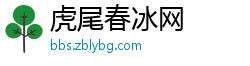 虎尾春冰网 虎尾春冰网